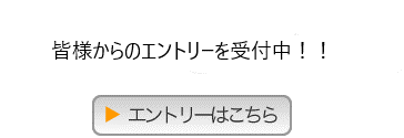 エントリーはこちら